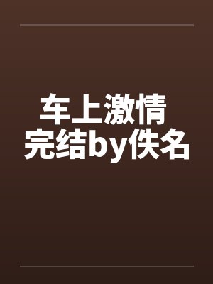 车上激情 完结by佚名封面