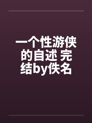 一个性游侠的自述 完结by佚名封面