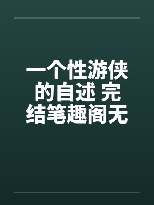 一个性游侠的自述 完结笔趣阁无弹窗封面