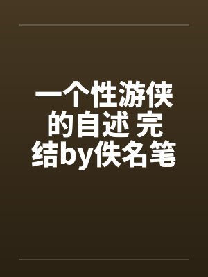 一个性游侠的自述 完结by佚名笔趣阁无弹窗封面