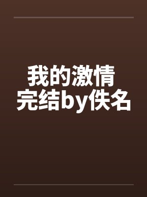 我的激情 完结by佚名封面