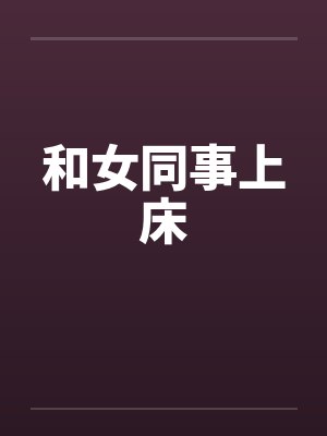 和女同事上床封面