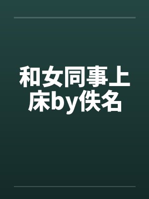 和女同事上床by佚名封面