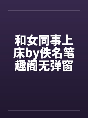 和女同事上床by佚名笔趣阁无弹窗封面
