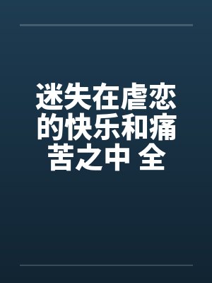迷失在虐恋的快乐和痛苦之中 全集by佚名封面