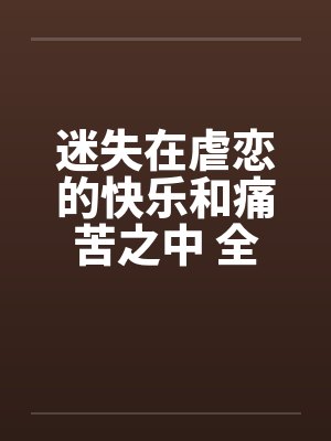迷失在虐恋的快乐和痛苦之中 全集笔趣阁无弹窗封面