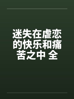 迷失在虐恋的快乐和痛苦之中 全集by佚名笔趣阁无弹窗封面
