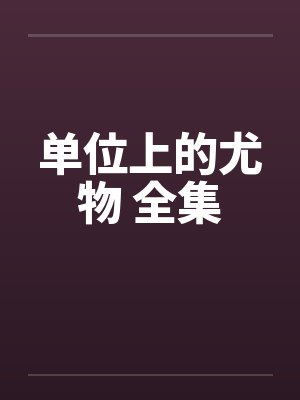 单位上的尤物 全集封面