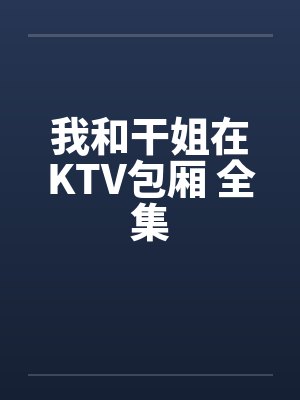 我和干姐在KTV包厢 全集封面