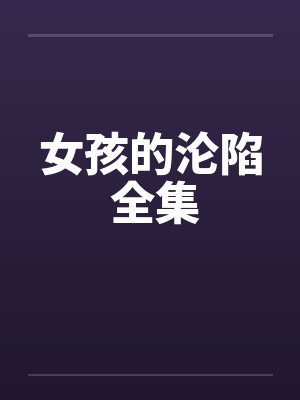 女孩的沦陷 全集封面