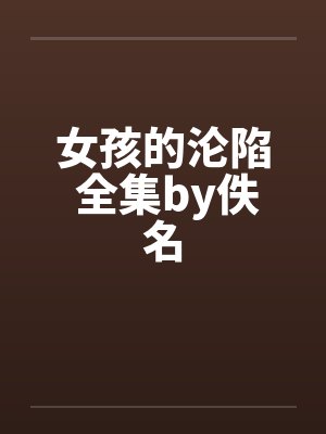女孩的沦陷 全集by佚名封面