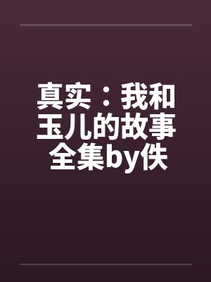 真实：我和玉儿的故事 全集by佚名封面