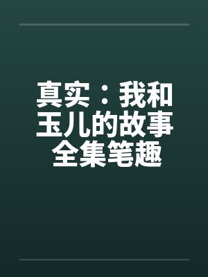 真实：我和玉儿的故事 全集笔趣阁无弹窗封面