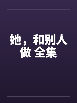 她，和别人做 全集封面