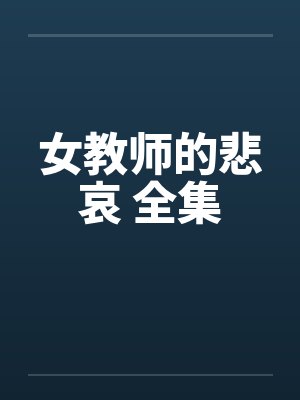 女教师的悲哀 全集封面