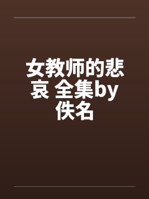 女教师的悲哀 全集by佚名封面