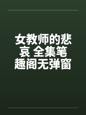 女教师的悲哀 全集笔趣阁无弹窗封面