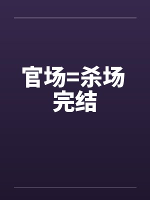 官场=杀场 完结封面