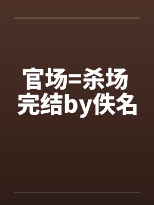 官场=杀场 完结by佚名封面
