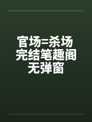 官场=杀场 完结笔趣阁无弹窗封面