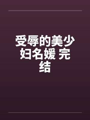 受辱的美少妇名媛 完结封面