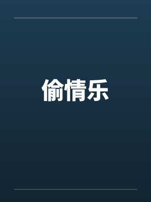 偷情乐封面