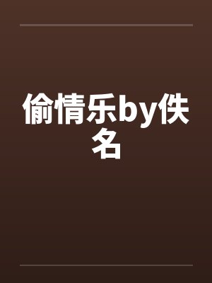 偷情乐by佚名封面