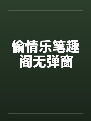 偷情乐笔趣阁无弹窗封面