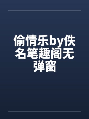 偷情乐by佚名笔趣阁无弹窗封面