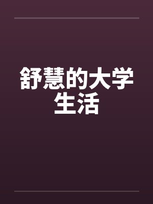 舒慧的大学生活封面