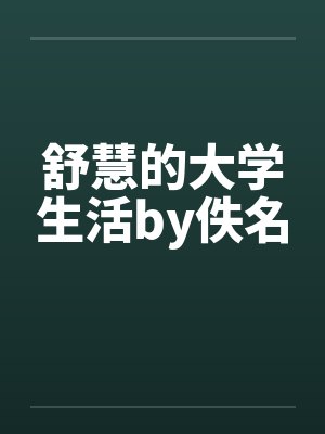 舒慧的大学生活by佚名封面