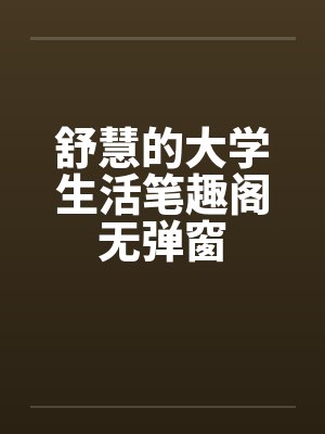 舒慧的大学生活笔趣阁无弹窗封面