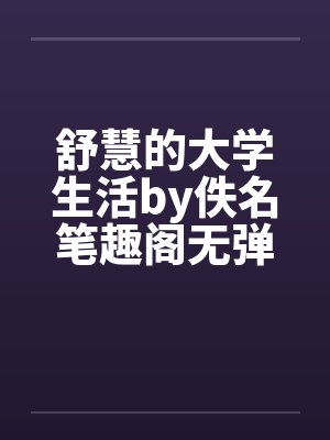 舒慧的大学生活by佚名笔趣阁无弹窗封面