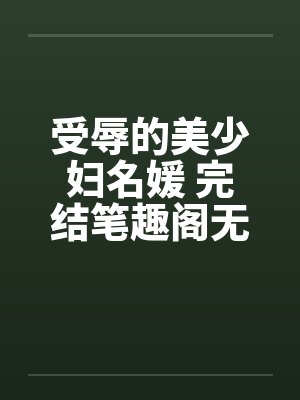 受辱的美少妇名媛 完结笔趣阁无弹窗封面