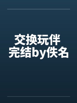 交换玩伴 完结by佚名封面