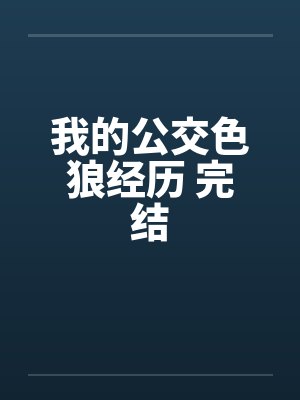 我的公交色狼经历 完结封面