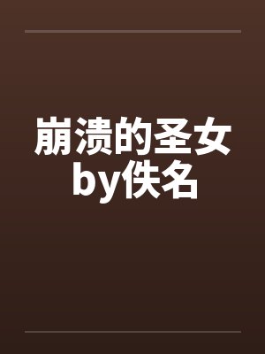 崩溃的圣女by佚名封面