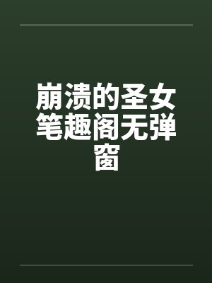 崩溃的圣女笔趣阁无弹窗封面