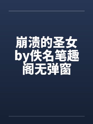 崩溃的圣女by佚名笔趣阁无弹窗封面