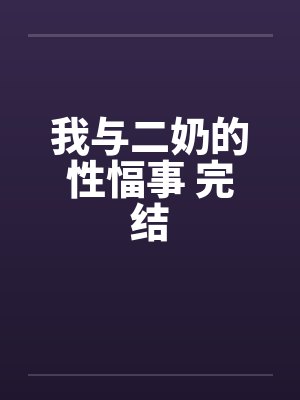我与二奶的性愊事 完结封面
