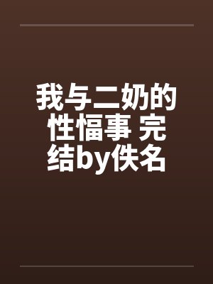 我与二奶的性愊事 完结by佚名封面