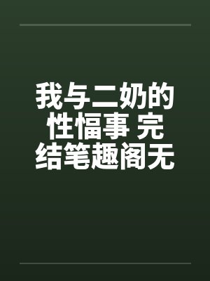 我与二奶的性愊事 完结笔趣阁无弹窗封面