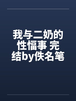 我与二奶的性愊事 完结by佚名笔趣阁无弹窗封面