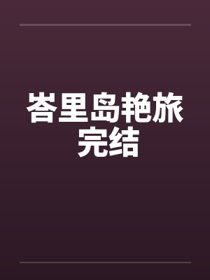 峇里岛艳旅 完结封面