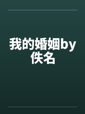 我的婚姻by佚名封面