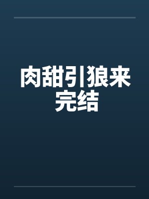 肉甜引狼来 完结封面