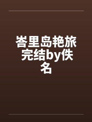 峇里岛艳旅 完结by佚名封面