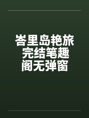 峇里岛艳旅 完结笔趣阁无弹窗封面