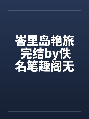 峇里岛艳旅 完结by佚名笔趣阁无弹窗封面