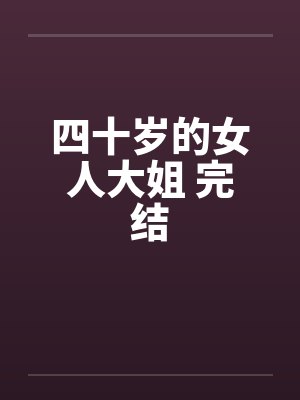 四十岁的女人大姐 完结封面